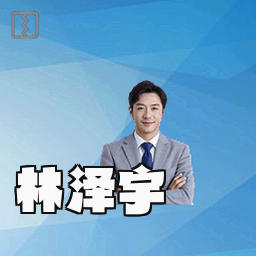 林泽宇