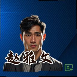 赵雅文
